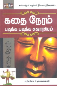 கதை நேரம் படிக்க படிக்க சுவாரசியம்