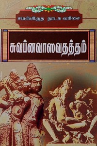 சுவப்னவாஸவதத்தம் (சமஸ்கிருத நாடக வரிசை)