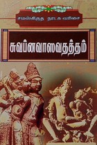 சுவப்னவாஸவதத்தம் (சமஸ்கிருத நாடக வரிசை)