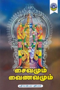 சைவமும் வைணவமும்