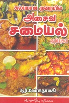 சுலபமான முறையில் அசைவ சமையல் குறிப்புகள்