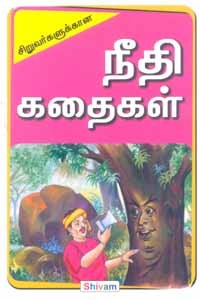 சிறுவர்களுக்கான நீதி கதைகள்