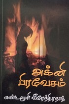அக்னி பிரவேசம்
