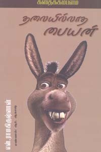 தலையில்லாத பையன்