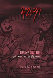 புறநானூறு ஓர் எளிய அறிமுகம் (முழுத்தொகுதி)