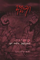 புறநானூறு ஓர் எளிய அறிமுகம் (முழுத்தொகுதி)