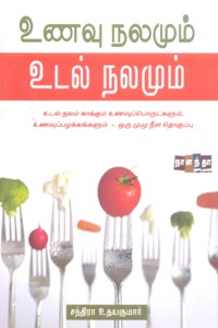உணவு நலமும் உடல் நலமும்
