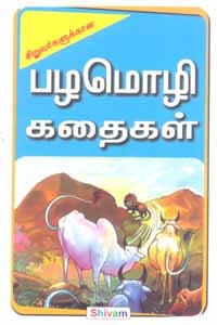 சிறுவர்களுக்கான பழமொழி கதைகள்