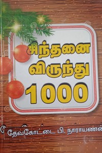 சிந்தனை விருந்து 1000