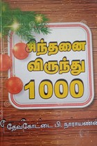 சிந்தனை விருந்து 1000