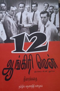 12 ஆங்கிரி மென்: திரைக்கதை