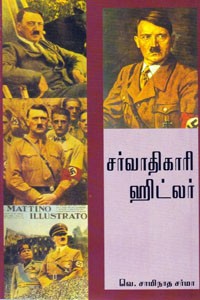 சர்வாதிகாரி ஹிட்லர்