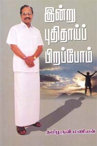 இன்று புதிதாய்ப் பிறப்போம்