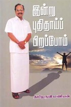 இன்று புதிதாய்ப் பிறப்போம்