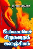 இஸ்லாமியச் சிறுகதைக் களஞ்சியம்