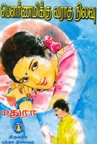 பௌர்ணமிக்கு வராத நிலவு