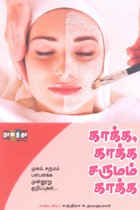 காக்க, காக்க சருமம் காக்க