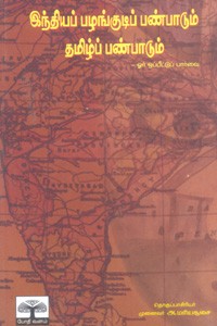 இந்தியப் பழங்குடிப் பண்பாடும் தமிழ்ப் பண்பாடும்