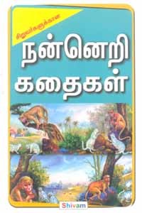 சிறுவர்களுக்கான நன்னெறி கதைகள்
