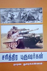 சரித்திர புருஷர்கள்