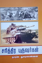 சரித்திர புருஷர்கள்