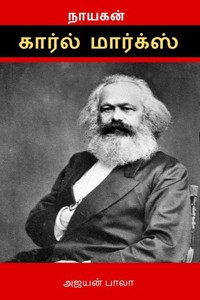 நாயகன் கார்ல் மார்க்ஸ்