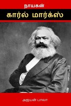 நாயகன் கார்ல் மார்க்ஸ்