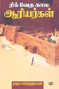 ரிக் வேத கால ஆரியர்கள்