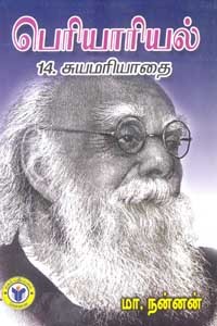 பெரியாரியல் 14 சுயமரியாதை