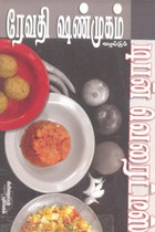 ரேவதி ஷண்முகம் வழங்கும் டிபன் வெரைட்டீஸ்