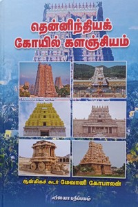 தென்னிந்தியக் கோயில் களஞ்சியம்