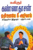 அர்த்தமுள்ள இந்துமதம் - பாகம் 10