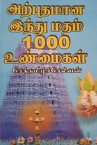 அற்புதமான இந்து மதம் 1000