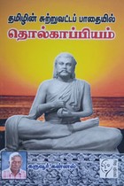 தமிழின் சுற்றுவட்டப் பாதையில் தொல்காப்பியம்