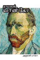 நாயகன் வான்கோ