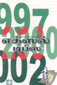 மைக்ரோசாஃப்ட் எக்ஸல் டிப்ஸ் 1997, 2000, 2002