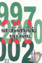 மைக்ரோசாஃப்ட் எக்ஸல் டிப்ஸ் 1997, 2000, 2002