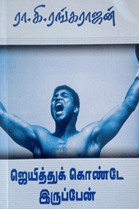 ஜெயித்துக் கொண்டே இருப்பேன்