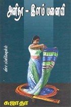 அனிதா இளம் மனைவி