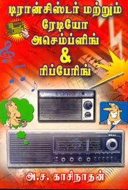 டிரான்சிஸ்டர் மற்றும் ரேடியோ அசெம்ப்ளிங் அண்ட் ரிப்பேரிங்