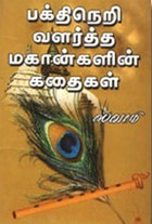 பக்திநெறி வளர்த்த மகான்களின் கதைகள்