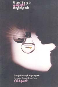 வெளிச்சமும் தண்ணீர் மாதிரிதான்