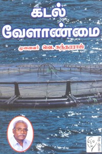 கடல் வேளாண்மை