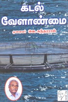 கடல் வேளாண்மை