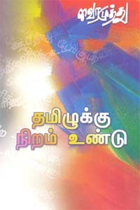 தமிழுக்கு நிறம் உண்டு