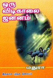 ஒரு விடிகாலை ஜனனம்