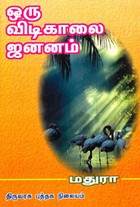 ஒரு விடிகாலை ஜனனம்