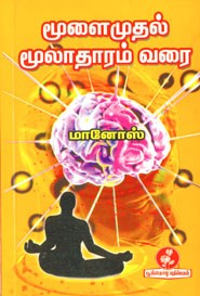 மூளைமுதல் மூலாதாரம் வரை