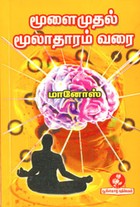 மூளைமுதல் மூலாதாரம் வரை