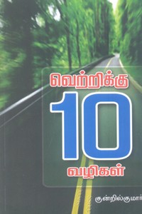 வெற்றிக்கு 10 வழிகள்